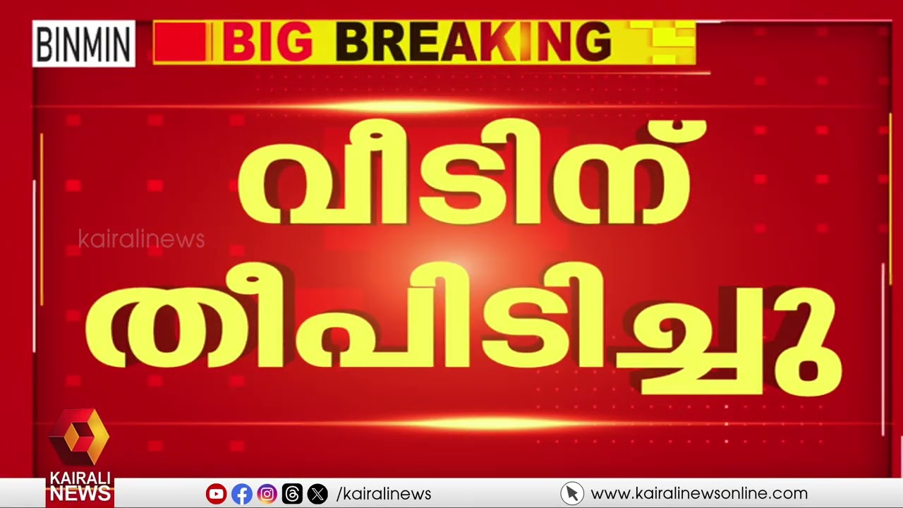 കഴക്കൂട്ടത്ത് വീടിന് തീപിടിച്ചു; വയോധിക രക്ഷപ്പെട്ടത് തലനാരിടയ്ക്ക്  | kazhakkoottam house fire