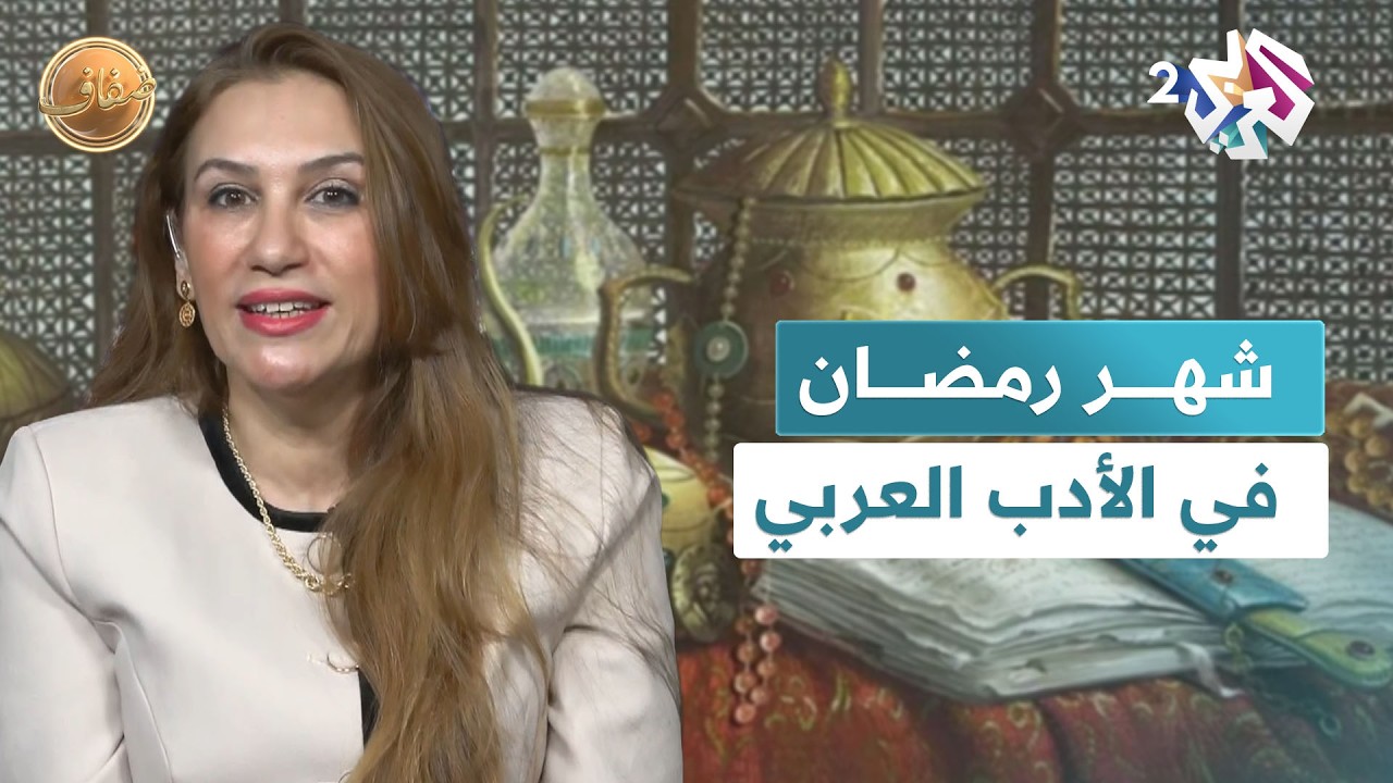 رمضان في الأدب العربي.. من الروحانية والطقوس الدينية إلى الرمزية الثقافية عبر العصور l ضفاف