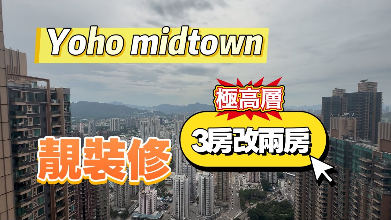 8月29日靚裝修yoho midtown 睇緊依個盤 ！但唔係個個啱！特色樓層✅
