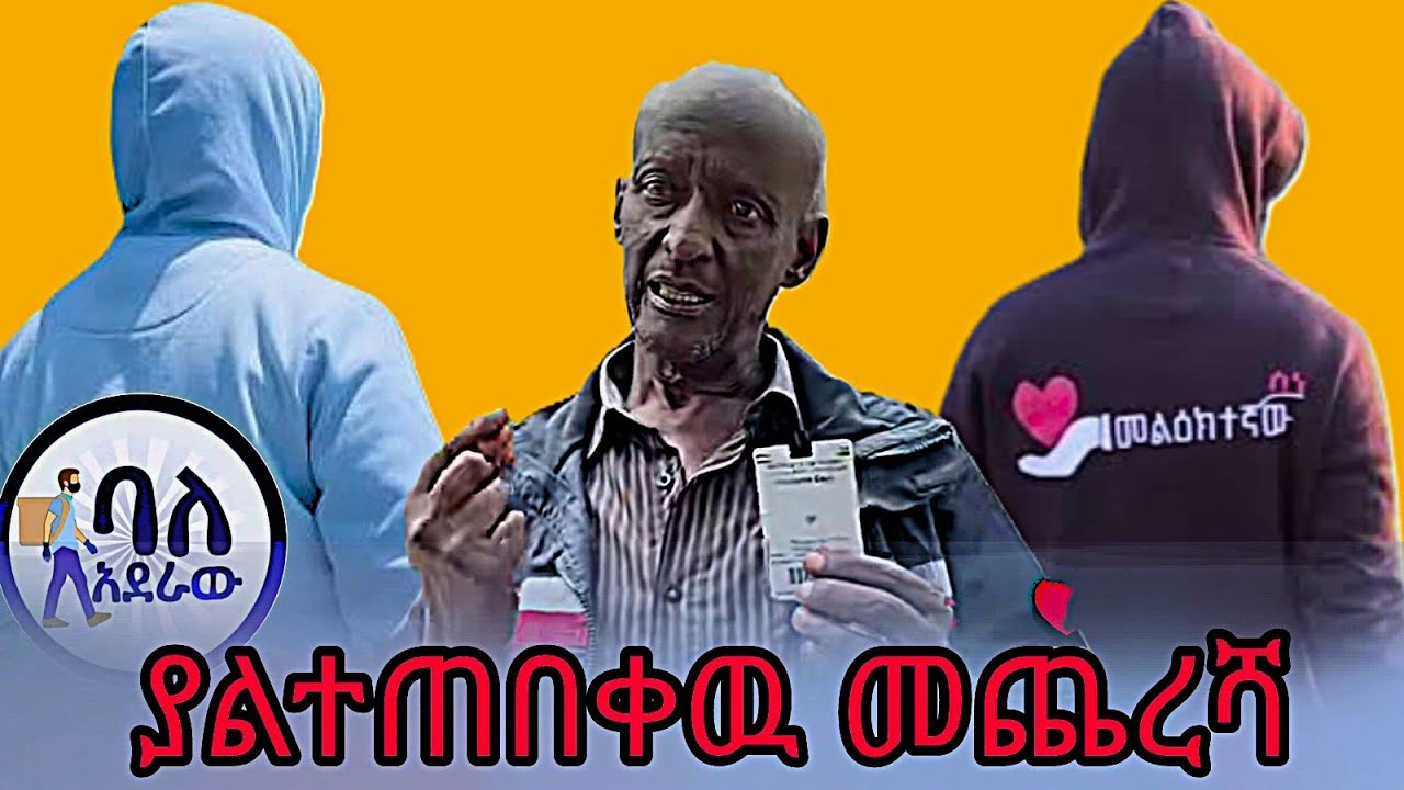 ያልተጠበቀዉ የባላደራዉ እና የመልክተኛዉ መጨረሻ// ⁨@guratube⁩​ ⁨@seifuonebs⁩   @baladeraw @melikitegnaw