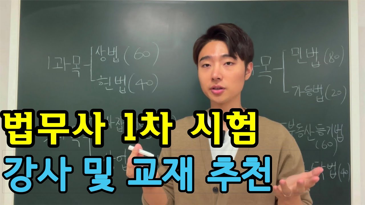 법무사 1차 시험 강사 및 교재 추천 #법무사시험