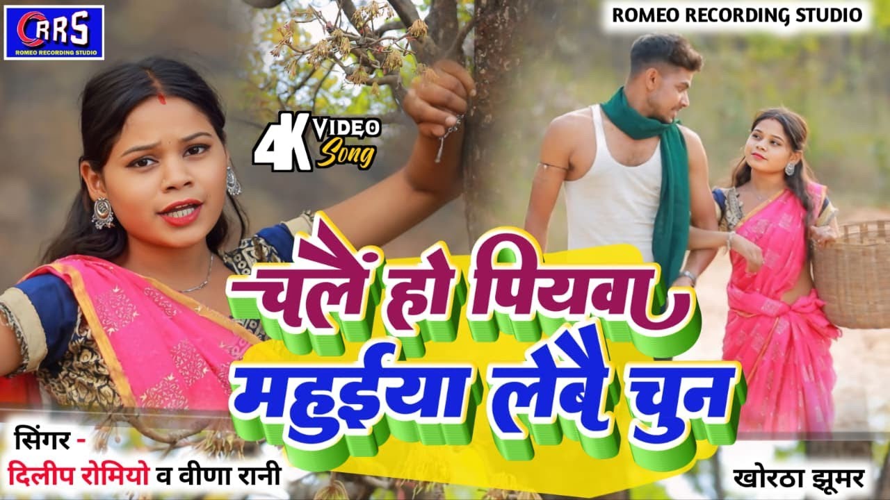 #DILIP_ROMEO चलैं हो पियवा महुईया लेबै चुन CHALA PIYWA MAHUIYA LEBE CHUN दिलीप रोमियो व वीणा रानी