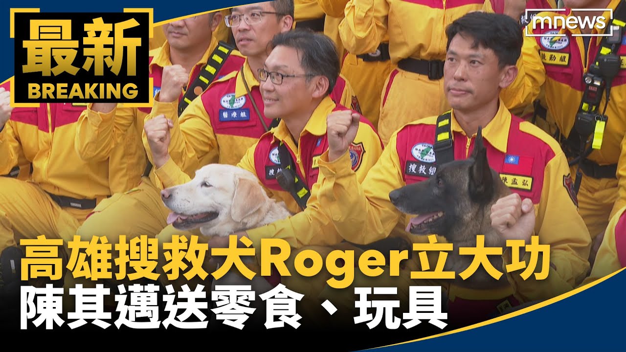 高雄搜救犬Roger立大功　陳其邁送零食、玩具｜#鏡新聞