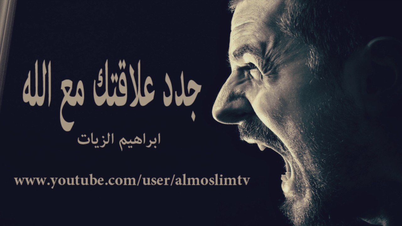 عش مع الله  اقوى مؤعظة مؤثره جداً