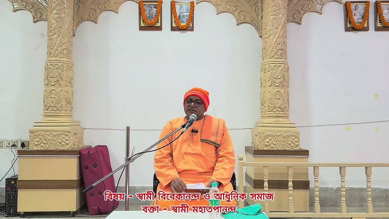 স্বামী বিবেকানন্দ ও আধুনিক সমাজ; বক্তা - স্বামী মহাতপানন্দ 