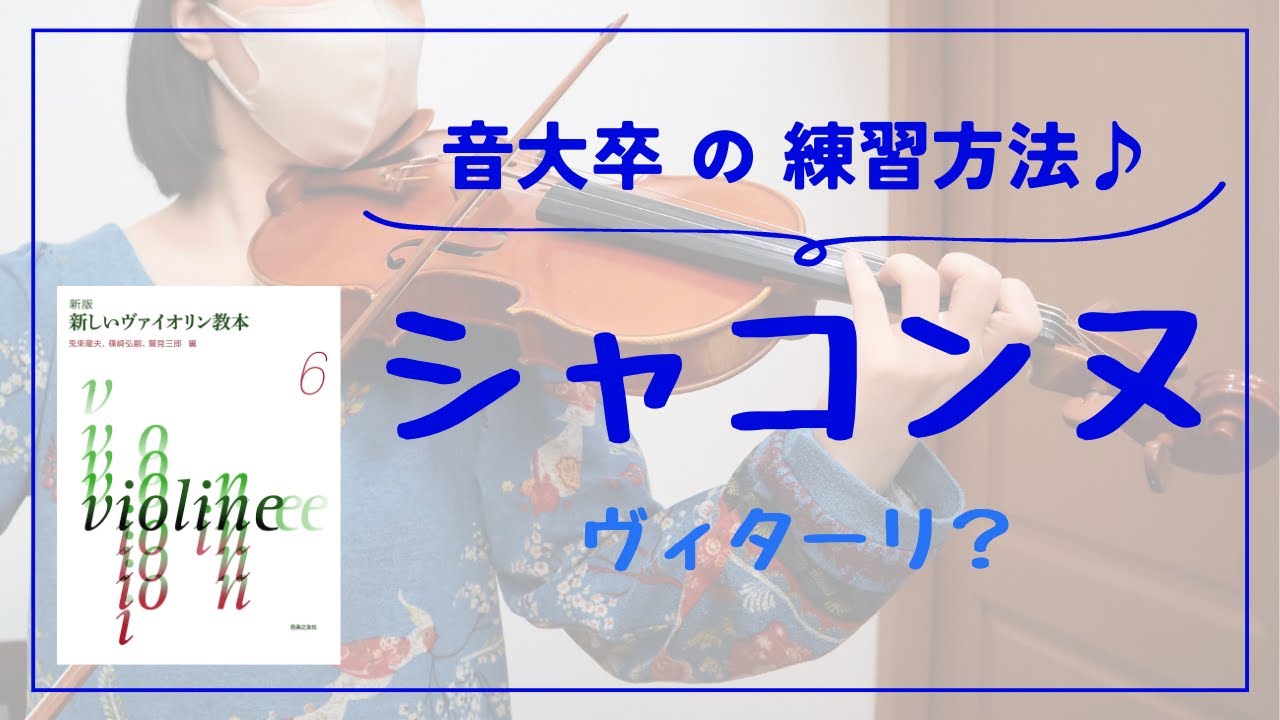 音大卒の練習方法｜シャコンヌ / ヴィターリ？