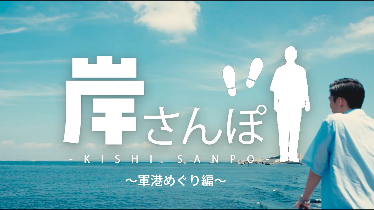 #岸大河 が横須賀を巡る！ YOKOSUKA きしさんぽ2025 ～軍港めぐり編～