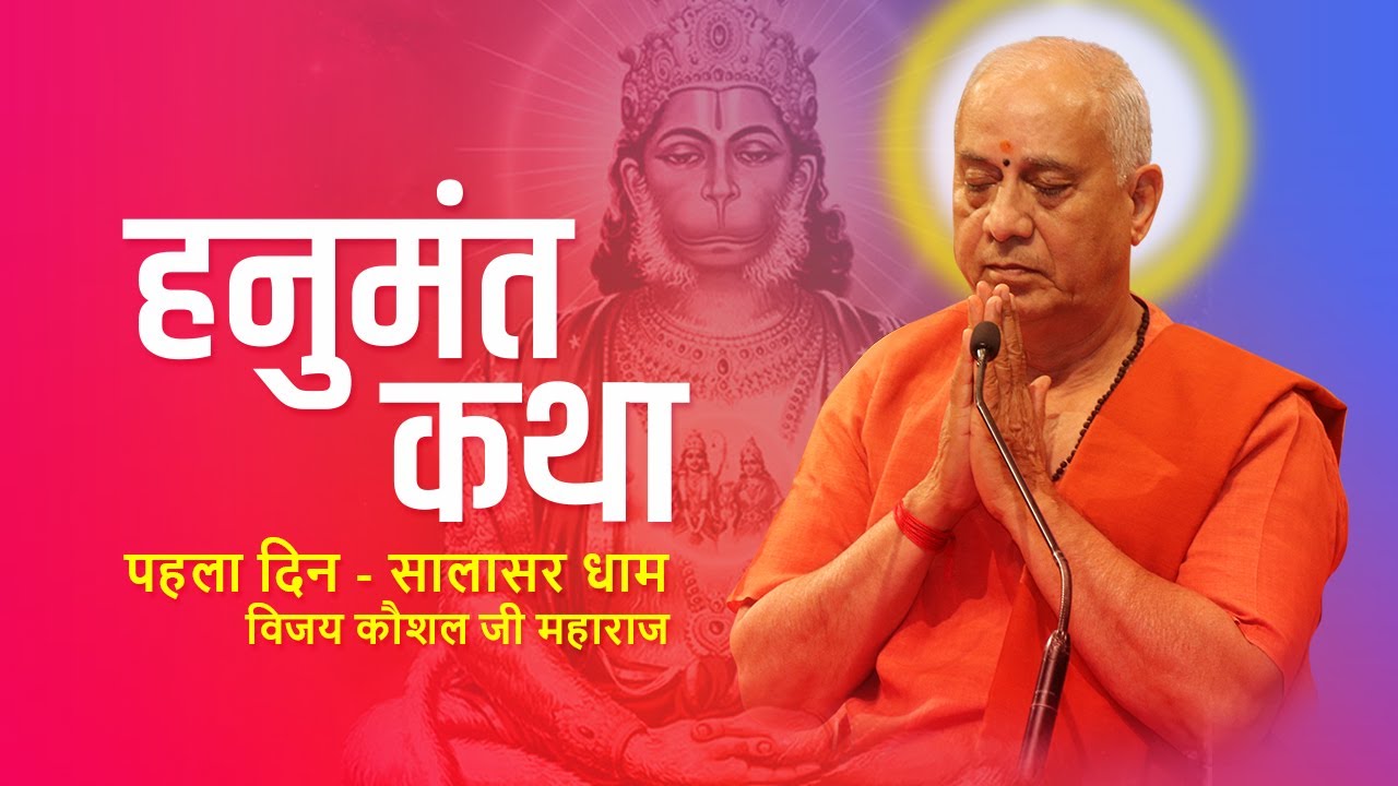 HANUMANT KATHA | DAY 1 | SALASAR DHAM | SHRI VIJAY KAUSHAL JI MAHARAJ