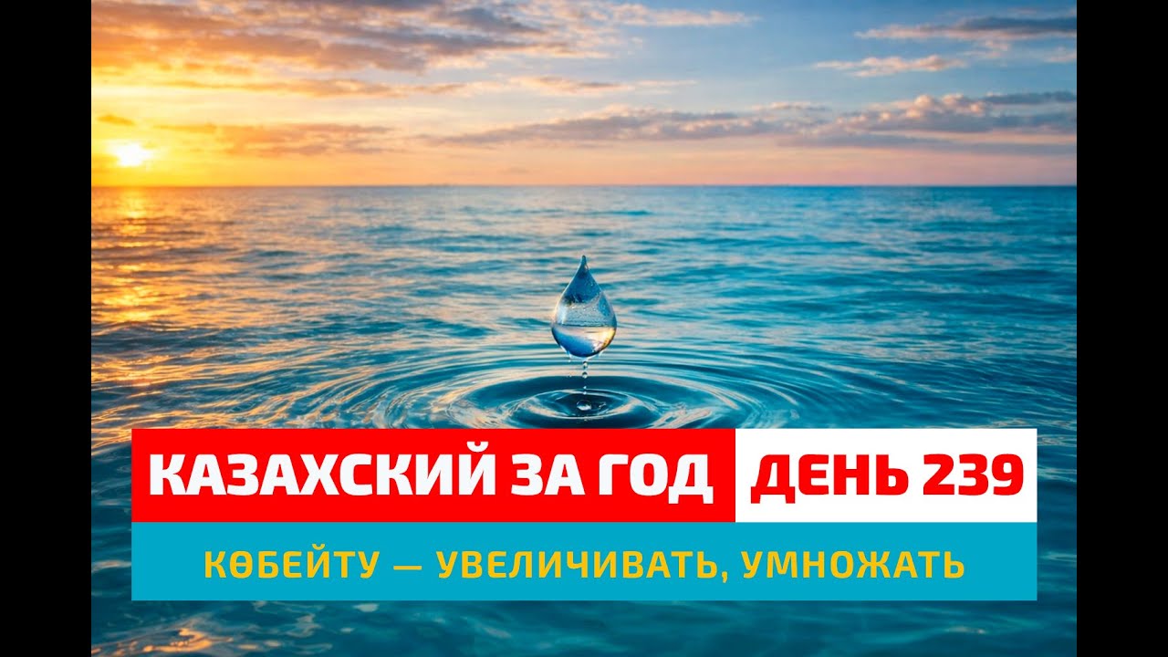 💰 День 239 — Что значит «сохранить и приумножить» | Глагол көбейту | Учим казахский язык