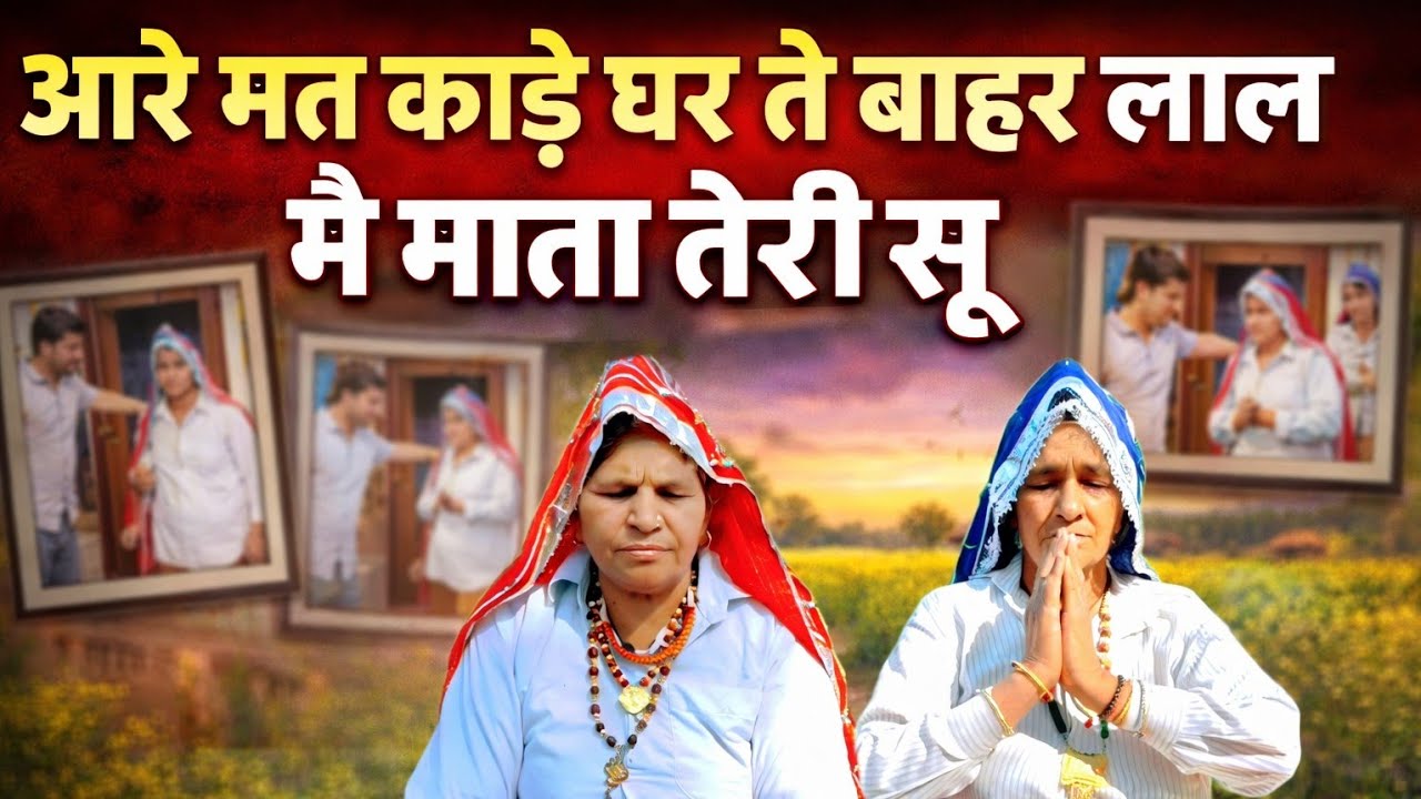 आरे मत काढे घर ते बाहर लाल मैं माता तेरी सू #taibirmati #geet #bhajan