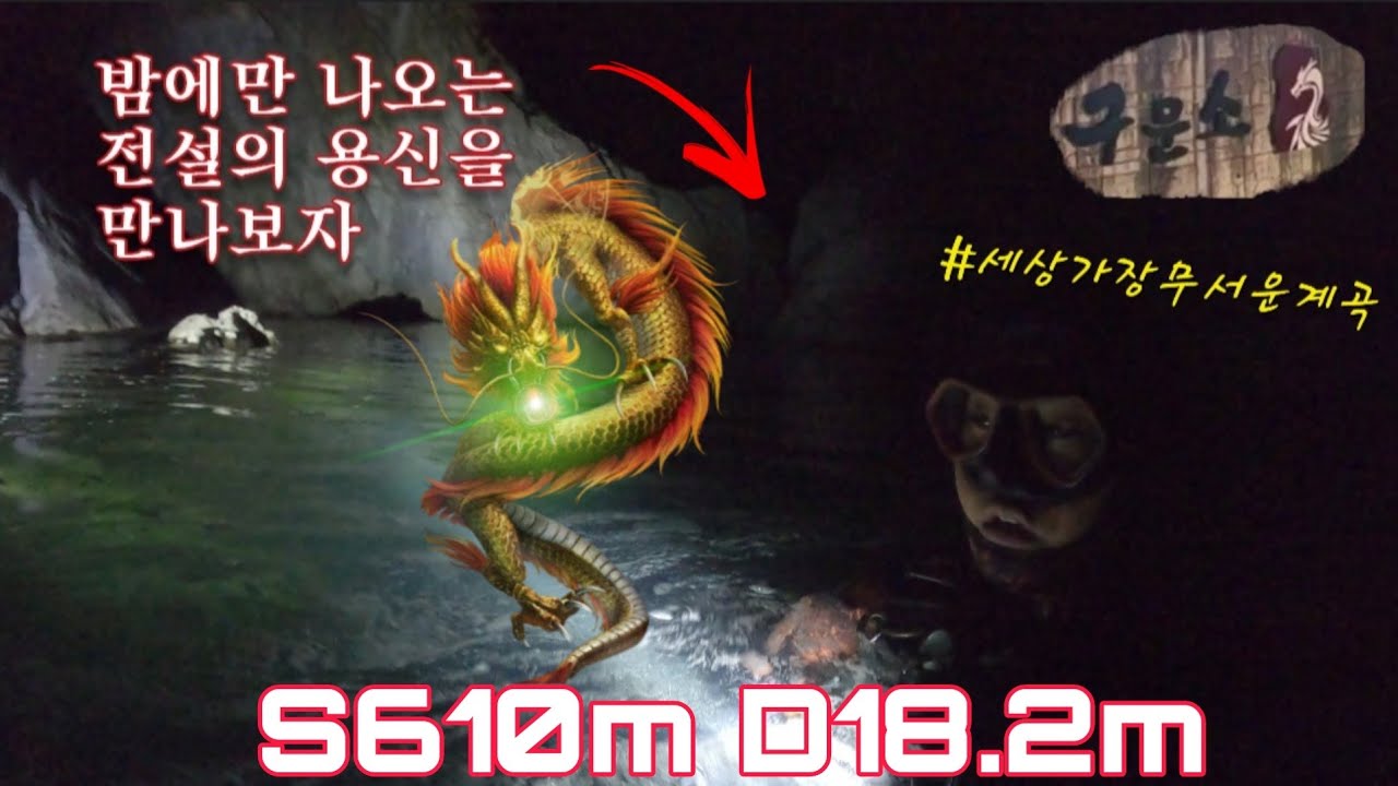 구문소 야간다이빙 용소 계곡의 밤에만 나타나는 전설의 용신은? 송어 메기 World best creepy waterfall scubadiving Cave Den of Dragon