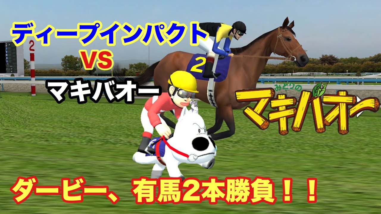 マキバオーvsディープインパクト！ダービー、有馬記念で勝負！
