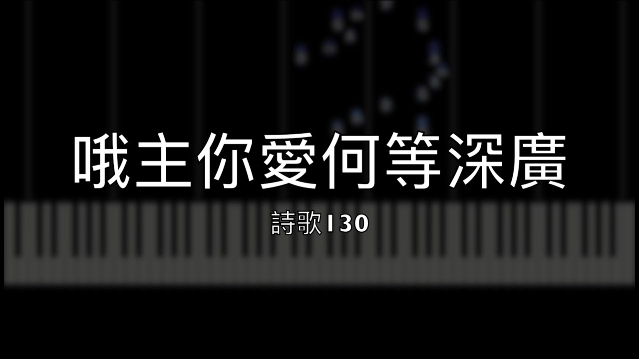 哦主你愛何等深廣｜詩歌130首【鋼琴】【中文字幕】