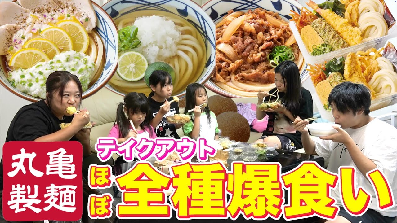 【大家族ランチ】丸亀製麺爆食い祭り！ほぼ全種テイクアウト制覇！【持ち帰り可能なもの】