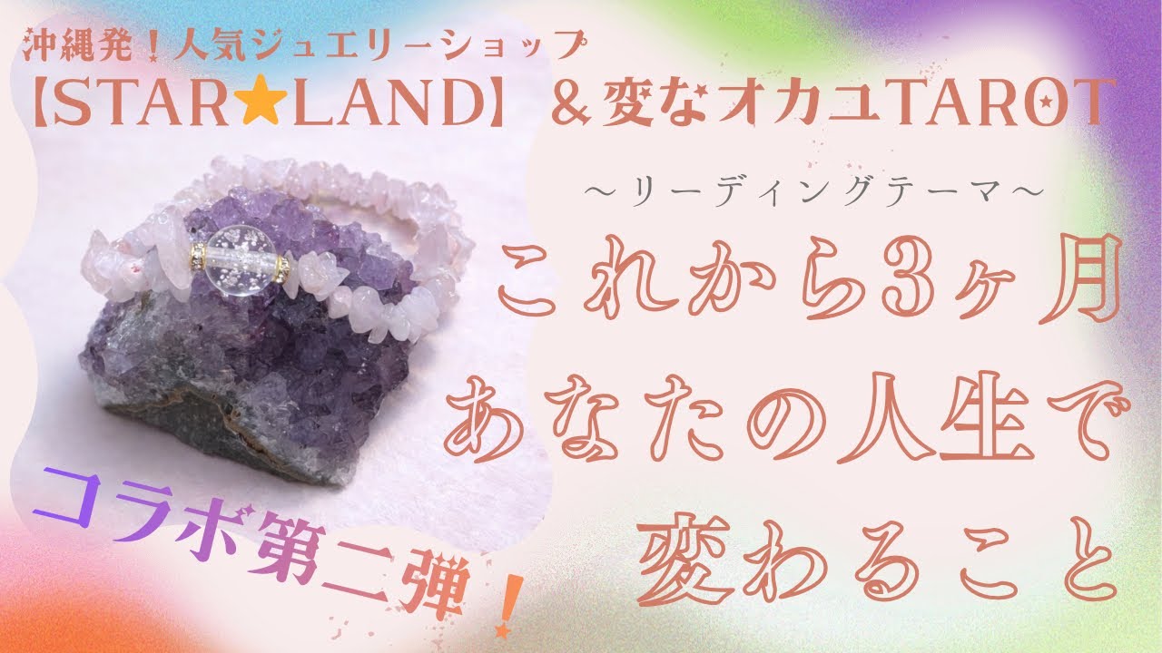 【これから3ヶ月】人生が少しずつ動き出す人｜沖縄発 人気ジュエリーショップ STAR⭐︎LAND× 変なオカユTAROT 