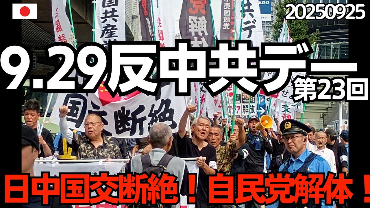 「9.29反中共デー」に参加しました！ 主催：9.29反中共デー東京大会共闘委員会様  今回で23回目 継続は力なり、深く敬意を表します。（大人の事情により音声は割愛させて頂いております）