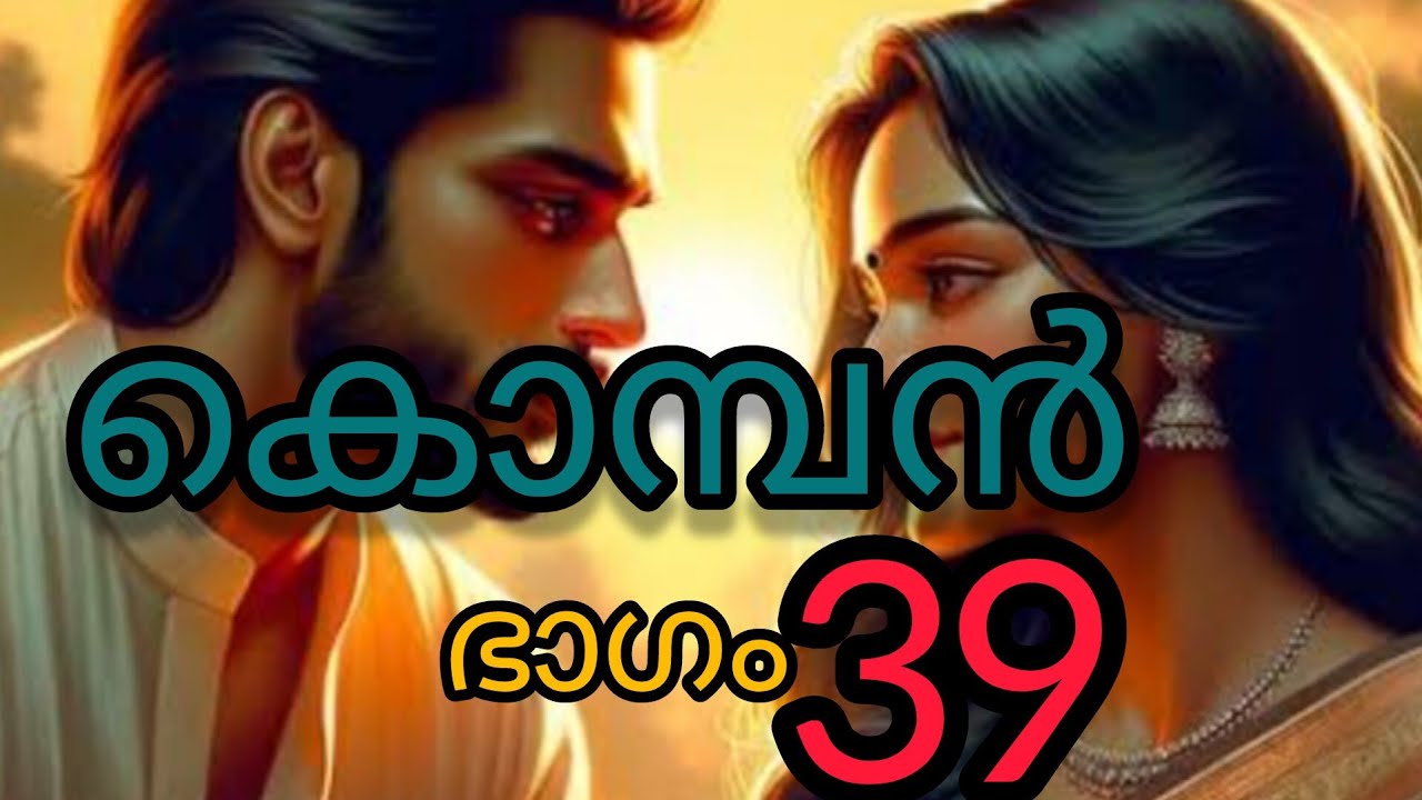 കൊമ്പൻ 39