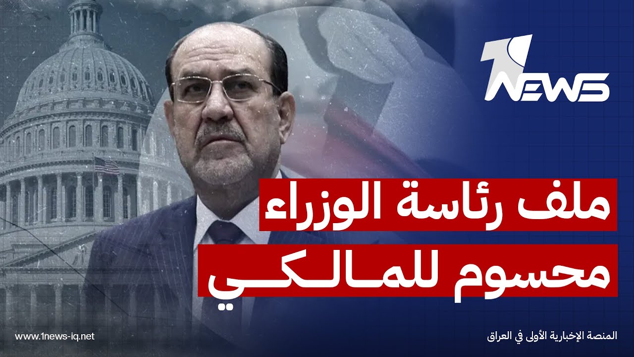 ملف رئاسة الوزراء محسوم للمالكي.. الباحث في الشأن السياسي رياض الوحيلي يكشف الخفايا