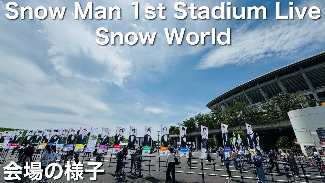 【日産スタジアム】Snow Man 1st Stadium Live Snow World 会場の様子【スノーマン】