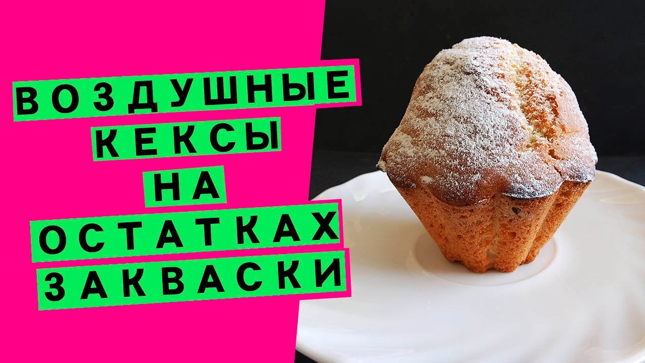 Кексы на закваске: срабатываем остатки закваски (пшеничной или ржаной)