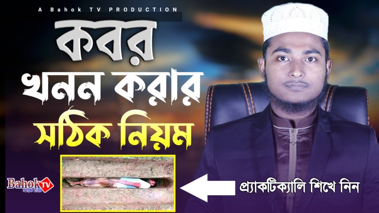 কবর খনন করার নিয়ম - হাতে কলমে সহজে শিখে নিন | কবর দেওয়ার নিয়ম | Kobor Khorar Niom