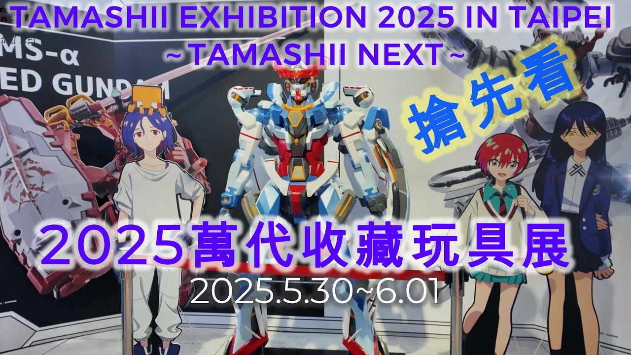 【4K線上看展】TAMASHII EXHIBITION 2025 in TAIPEI ～TAMASHII NEXT～｜萬代收藏玩具最新展示會｜鋼彈 航海王 七龍珠