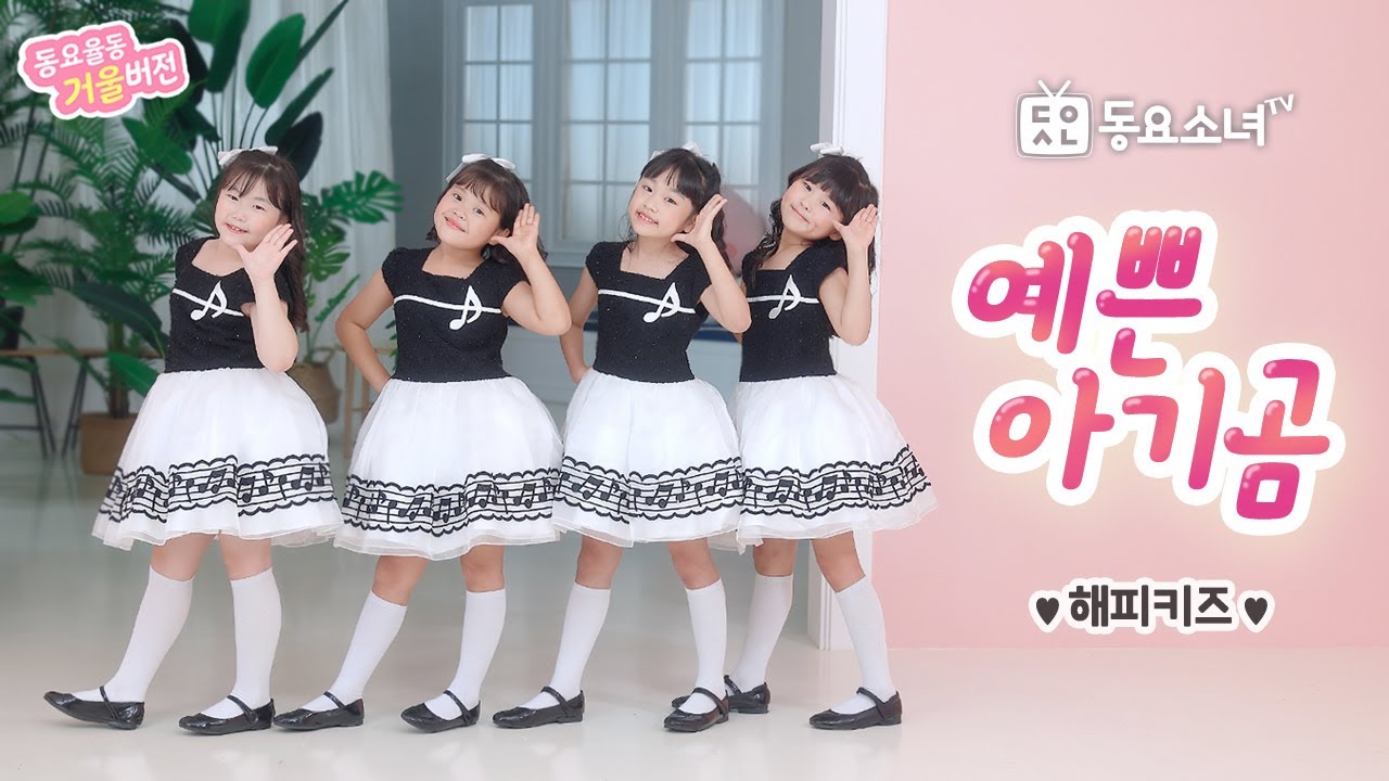 [가사포함] 예쁜아기곰★해피키즈★신나는 율동동요ㅣ어린이추천동요ㅣ인기동요ㅣ유치원동요ㅣ율동배우기ㅣ동요소녀TV뮤직비디오
