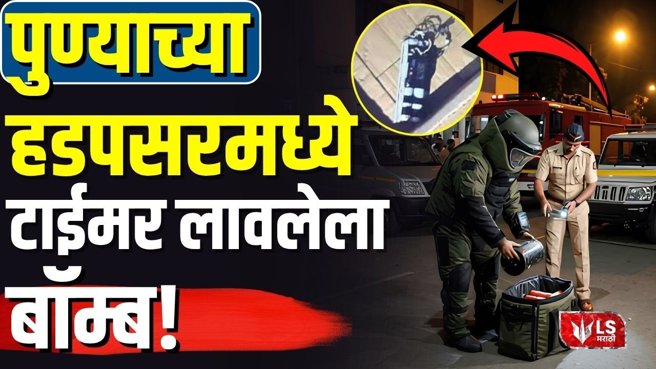 Pune Hadapsar Bomb | हडपसर मधील एका हॉस्पिटलमध्ये आढळा जिवंत बॉम्ब..