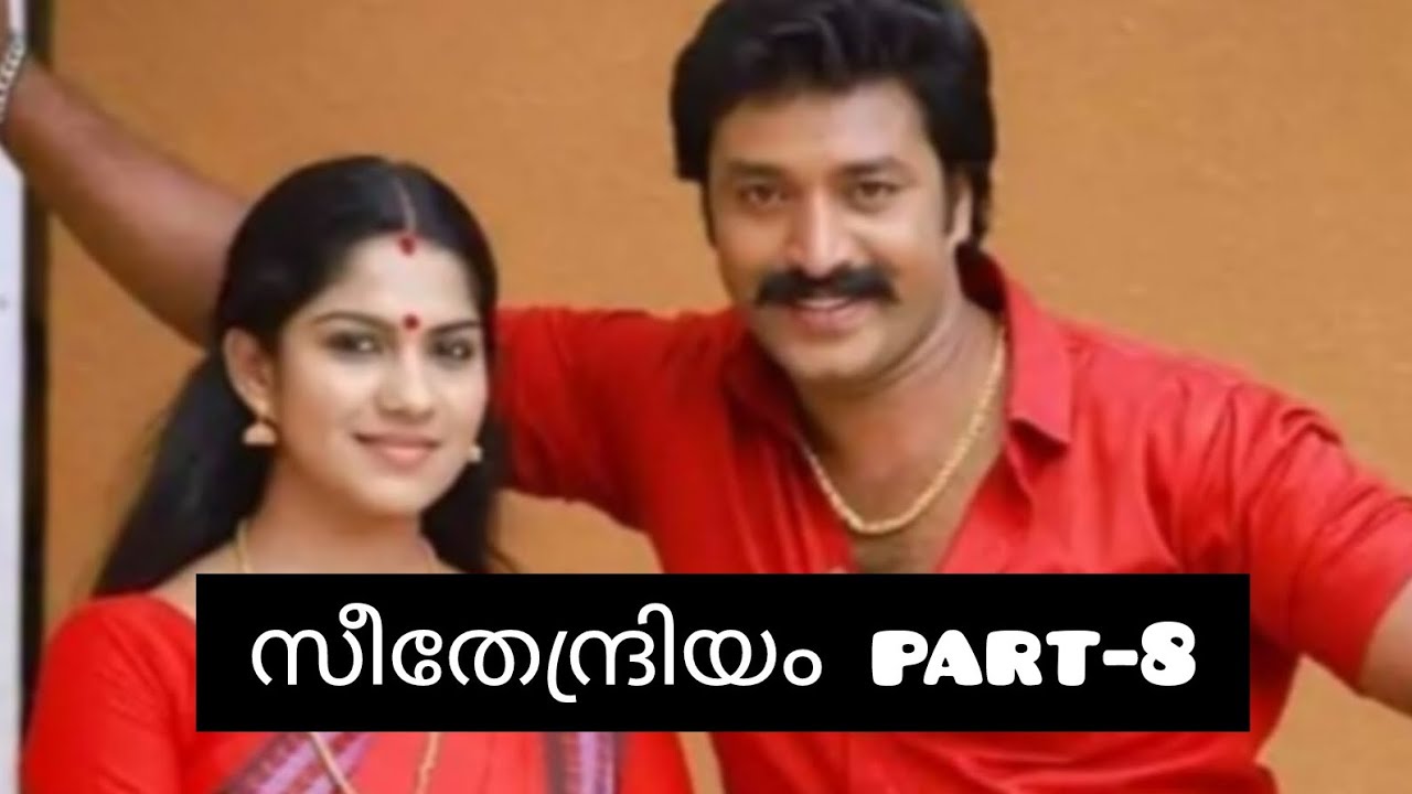 സീതേന്ദ്രിയം💞 part -8