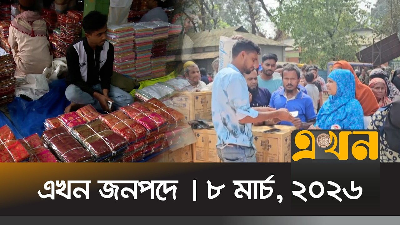 এখন জনপদে | ৮ মার্চ, ২০২৬ | সকাল ১১টা | Ekhon Jonopode | Ekhon TV Bulletin