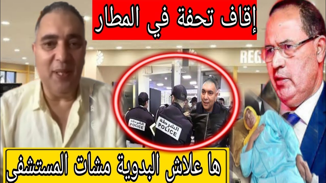  من بعد تفعيل شكاية إقاف تحفة في المطار  من بعد تهمات خطيير نعيمة البدوية ها سبب علاش مشات المستشفى 