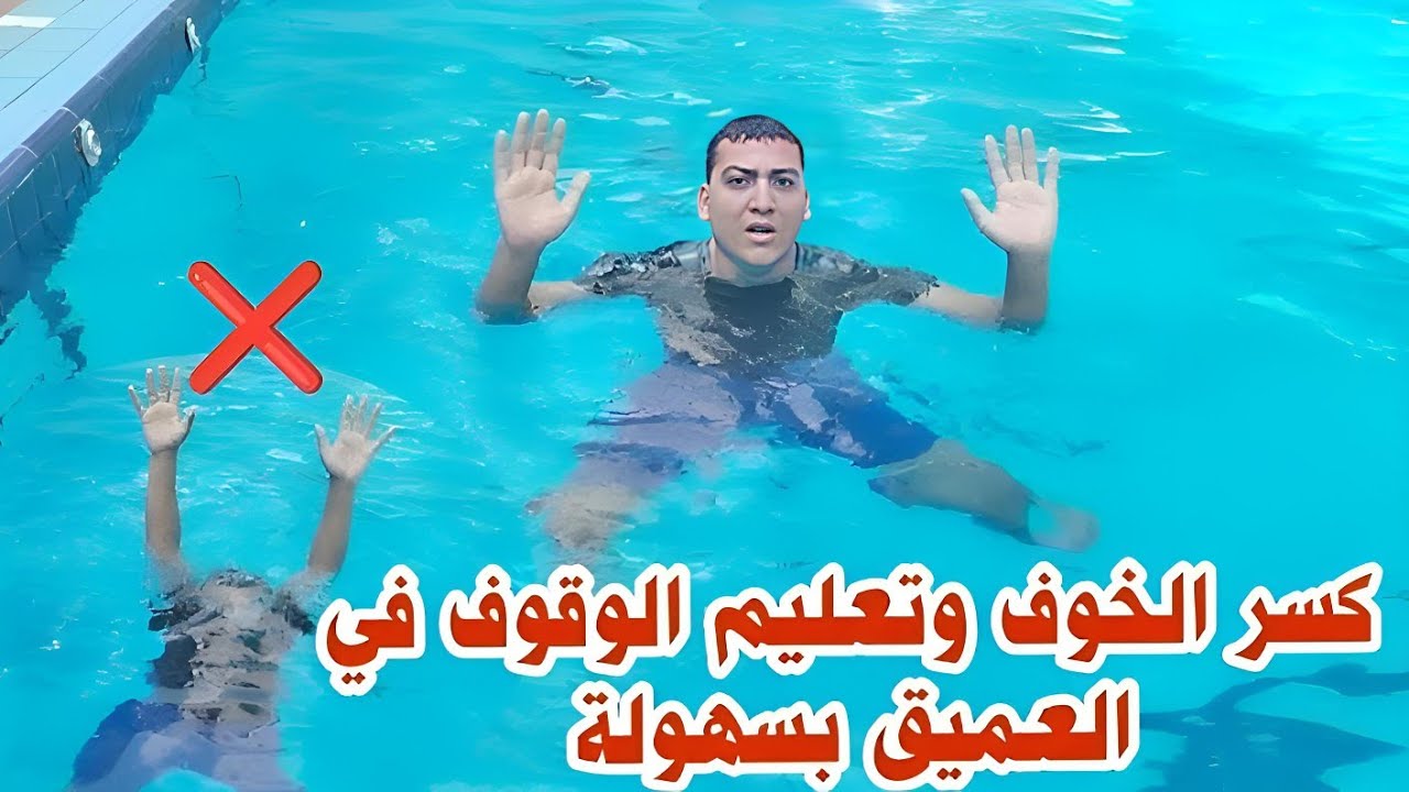 تعليم السباحة | كسر الخوف من العميق  وتعليم الوقوف في العميق فديو مهم جدا | كابتن حماده الجندي