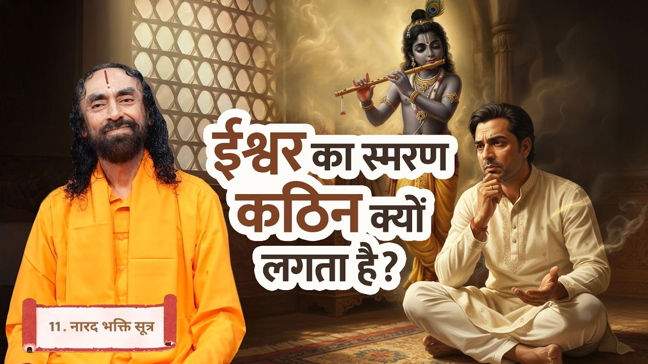 संसार और भगवान साथ-साथ? ये ग़लती आपकी भक्ति रोक रही है! | Narad Bhakti Sutras - 11