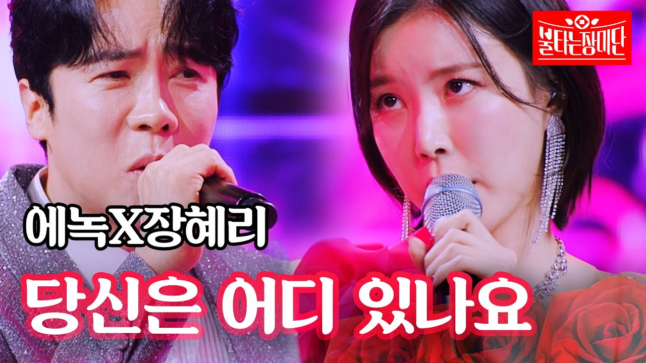 에녹X장혜리 - 당신은 어디 있나요｜불타는 장미단 44회