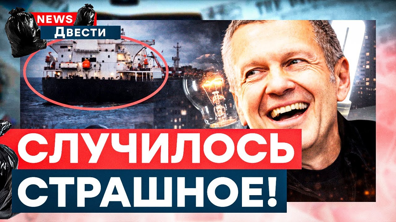 ТРАГЕДИЯ! Люди ТОНУТ в г@#не! США снова задержали танкер РФ! Соловьев не сдерживает эмоций!