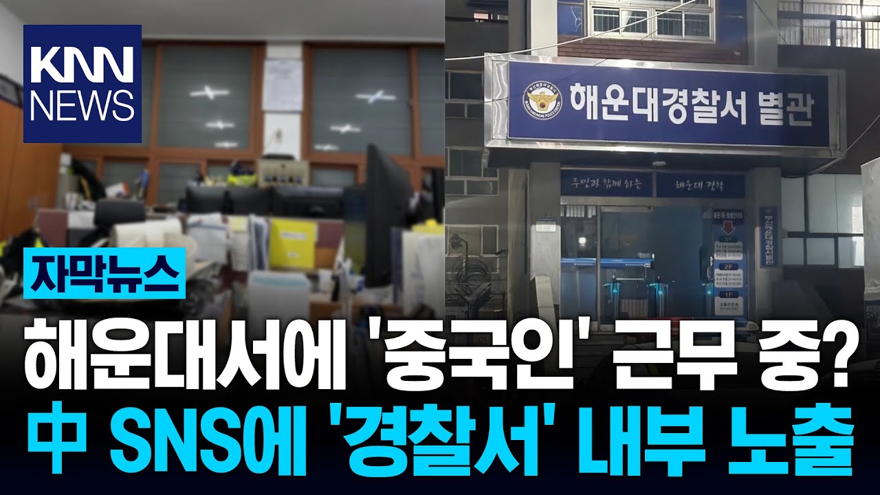 中 SNS에 '경찰서 내부' 사진이? PC 화면까지 노출 '초유의 사태' / KNN