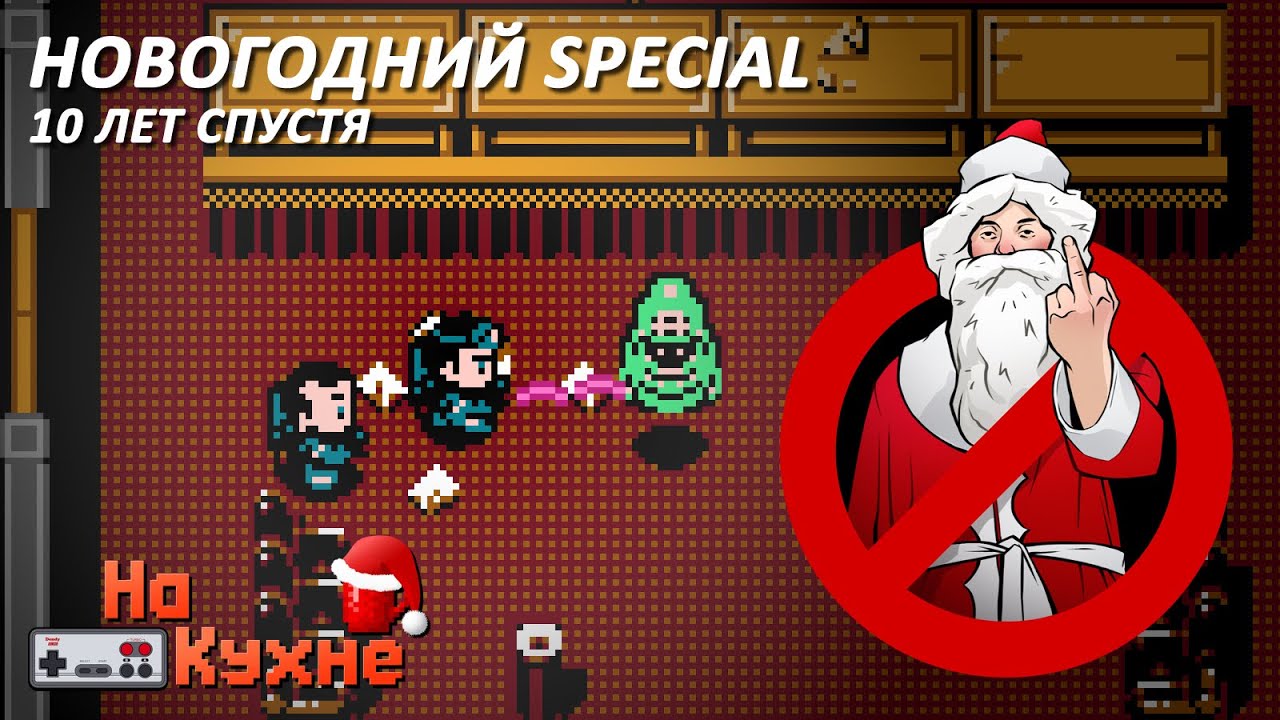 На кухне: Новогодний Special 10 лет спустя