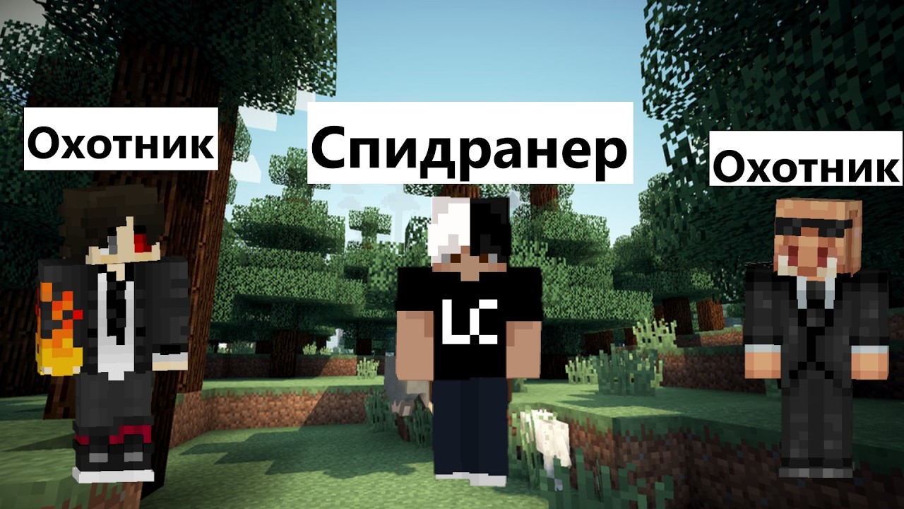 СПИДРАНЕН ПРОТИВ ОХОТНИКОВ! Майкрафт!