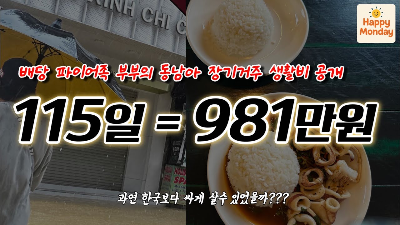 115일 동남아 장기거주 비용 공개: 은퇴 부부의 현실 (기대 vs 현실)