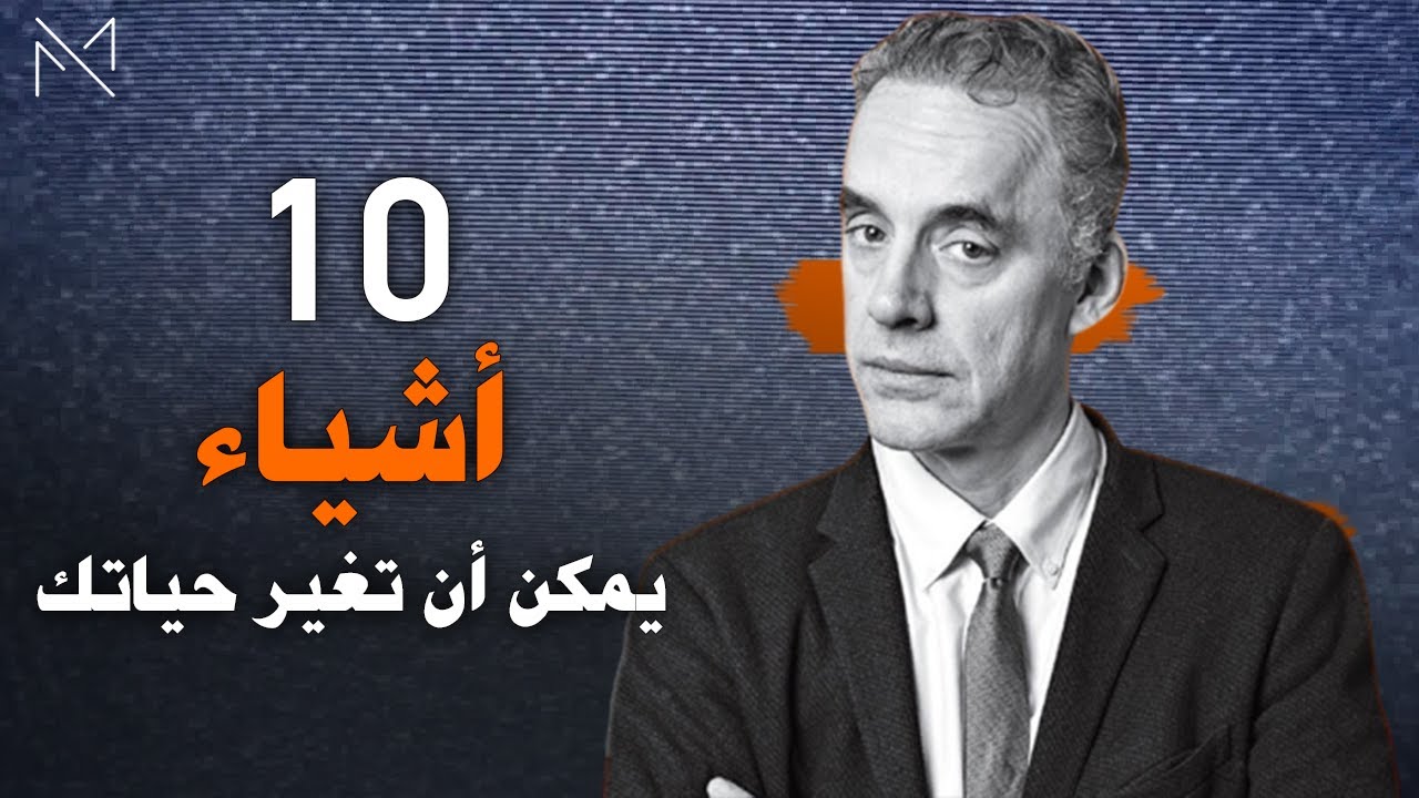 جوردان بيترسون:  10 أشياء يمكن أن تغير حياتك على الفور (مهم للغاية) مترجم