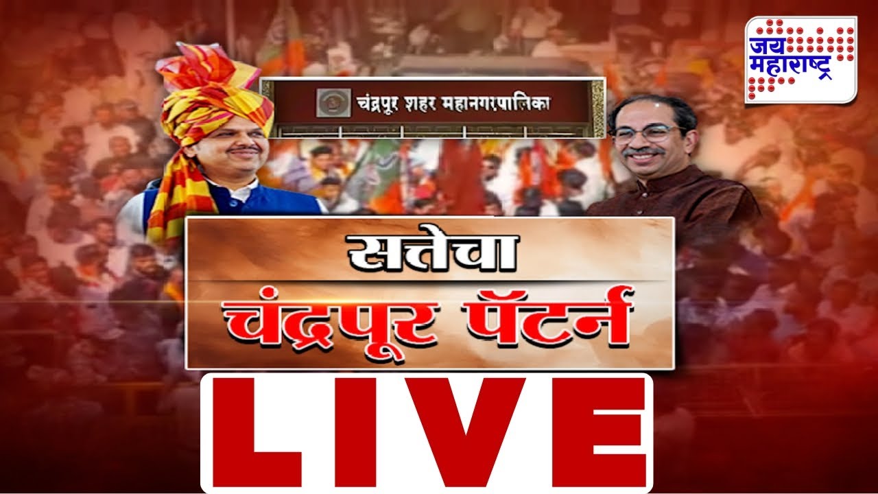LIVE Jai Maharashtra News : सत्तेचा चंद्रपूर पॅटर्न लाईव्ह | Chandrapur | Lakshvedhi