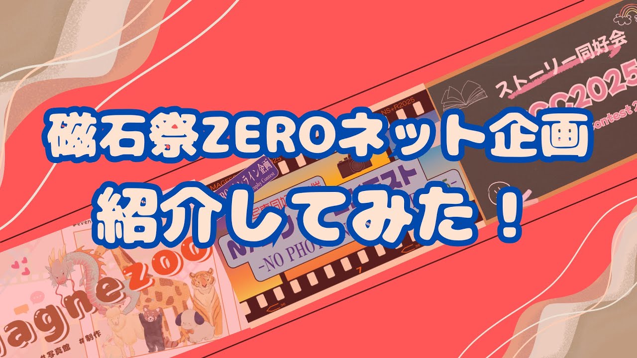 磁石祭ZEROネット企画紹介してみた！