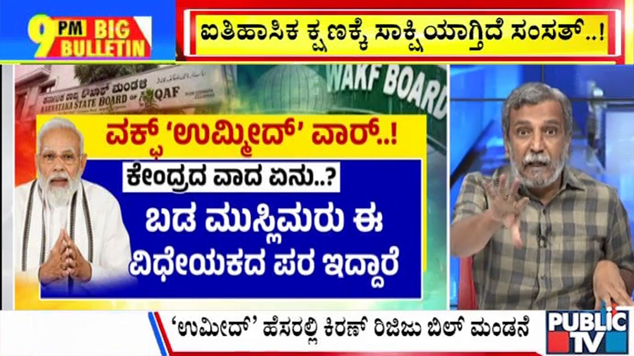 Big Bulletin With HR Ranganath | ಕೇಂದ್ರದ ಬಹುನೀರಿಕ್ಷಿತ ವಕ್ಫ್ ಬಿಲ್ ಮಂಡನೆ | April 02, 2025