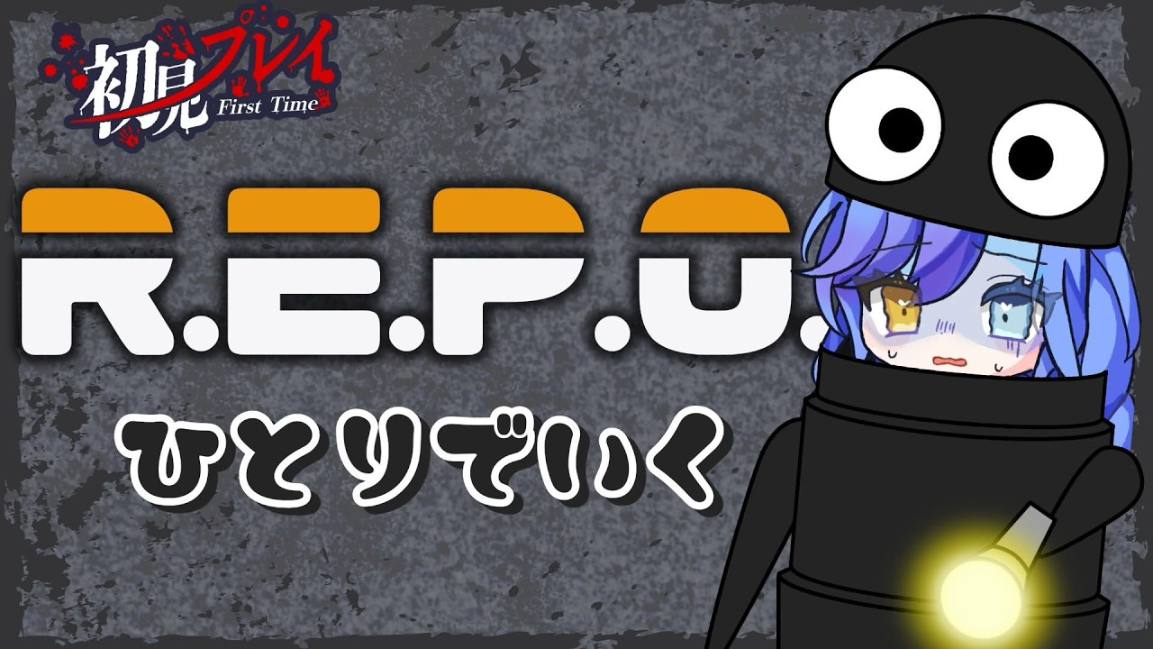 【#ソロプレイ 】初にしてひとりで行くREPO！！！どこまで行けるかなぁー　#新人Vtuber　#repo #初プレイ