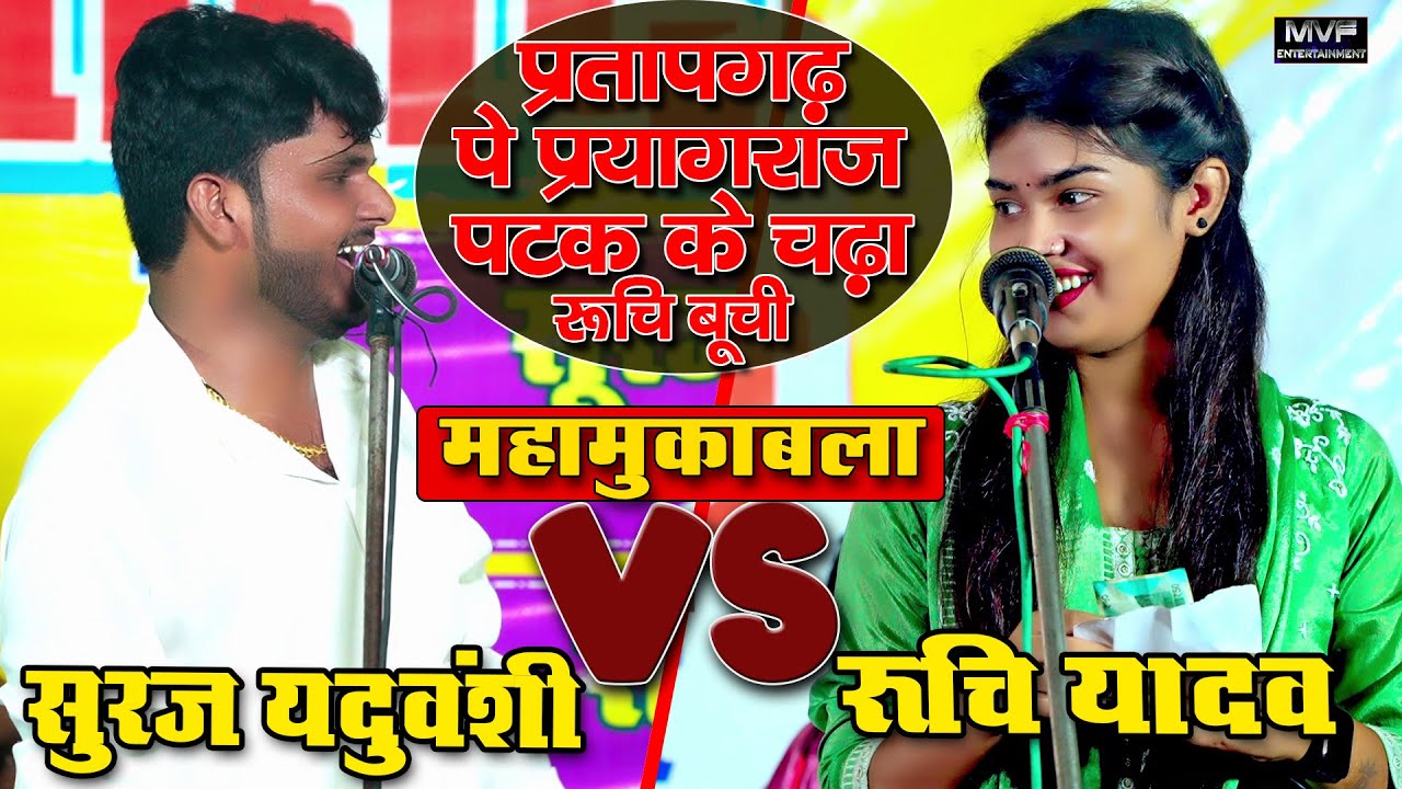 पूरा वीडियो देखिए बहुत मजा आएगा #रुचि_यादव #सूरज_यदुवंशी #ruchiyadav birha | suraj yaduvanshi birha
