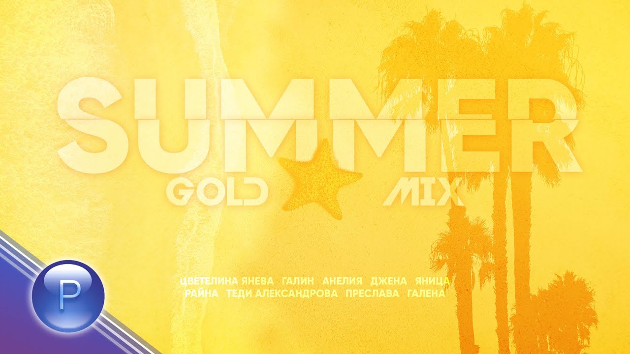 ZVEZDITE NA PLANETA / Звездите на Планета - SUMMER GOLD MIX, 2020