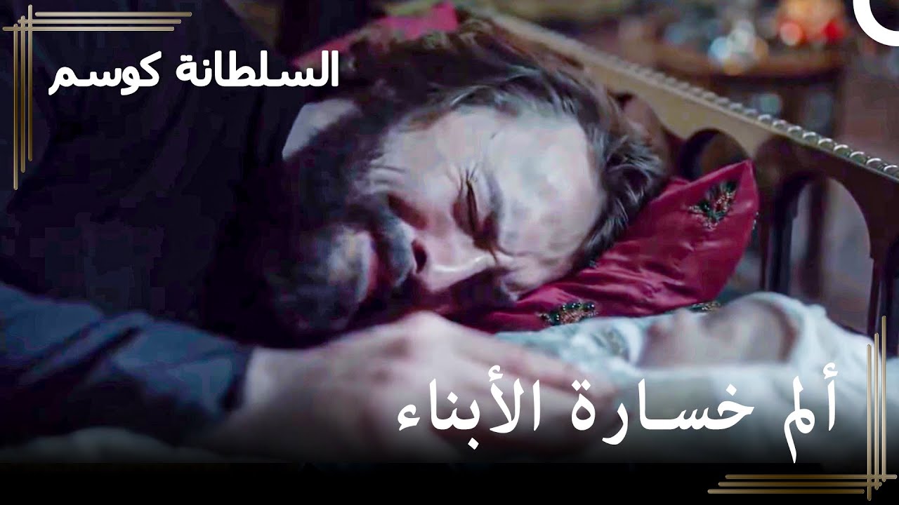 السلطان يعود من جديد لقصره | حريم السلطان : كوسم الحلقة