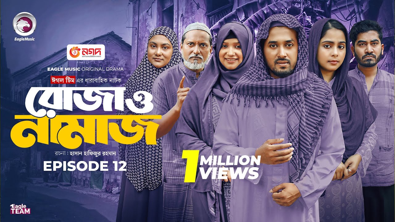 Roja O Namaz | রোজা ও নামাজ | EP 12 | Eagle Team | Ramadan Drama Serial | New Natok 2025