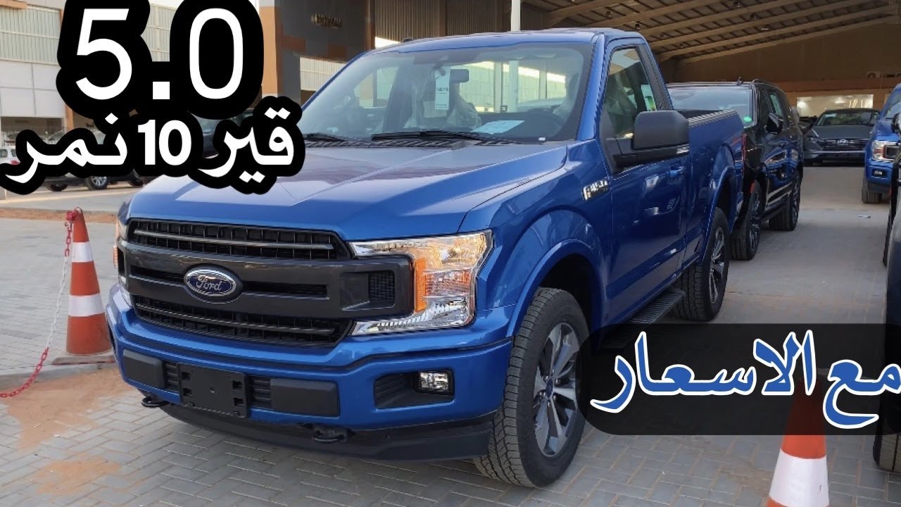 فورد F150 FX4 2020 غماره l الاسعار صدمة على خفيف