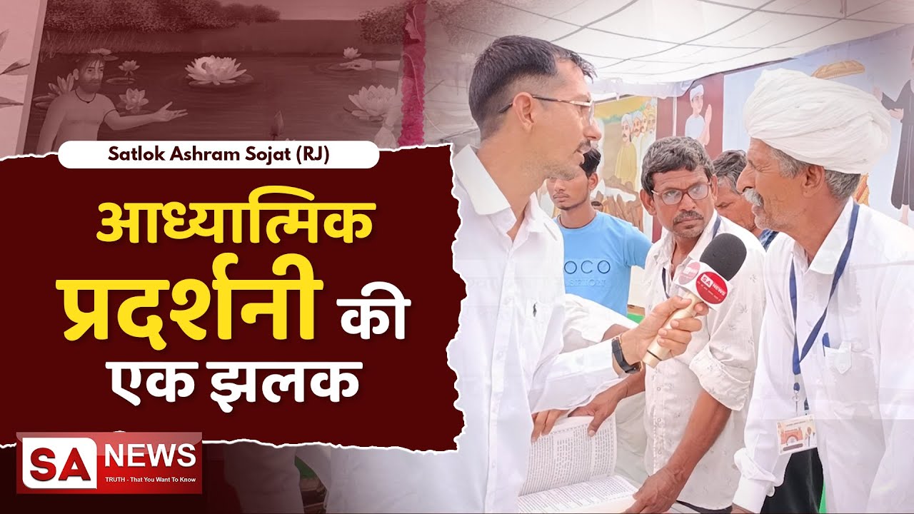 आध्यात्मिक प्रदर्शनी की एक झलक | Satlok Ashram Sojat | SA NEWS